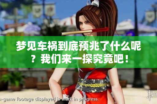 梦见车祸到底预兆了什么呢？我们来一探究竟吧！