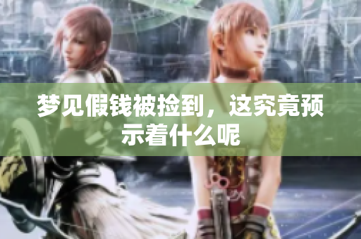 梦见假钱被捡到，这究竟预示着什么呢