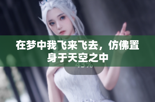 在梦中我飞来飞去，仿佛置身于天空之中