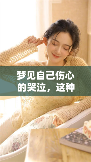 梦见自己伤心的哭泣，这种委屈为何会在梦中出现呢