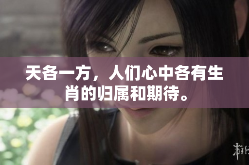 天各一方，人们心中各有生肖的归属和期待。