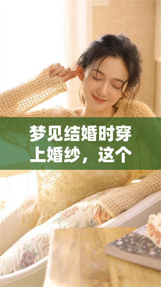 梦见结婚时穿上婚纱，这个梦意味着什么呢？