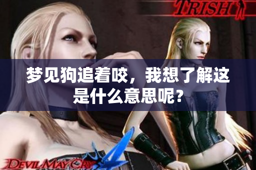 梦见狗追着咬，我想了解这是什么意思呢？