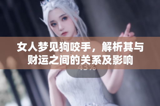 女人梦见狗咬手，解析其与财运之间的关系及影响