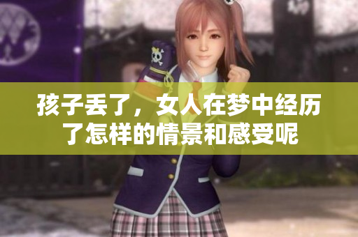 孩子丢了，女人在梦中经历了怎样的情景和感受呢