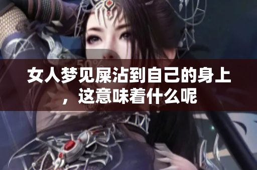 女人梦见屎沾到自己的身上，这意味着什么呢