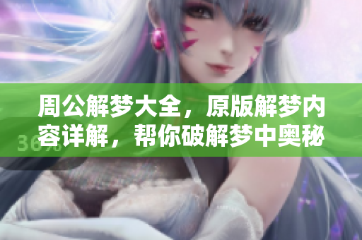 周公解梦大全，原版解梦内容详解，帮你破解梦中奥秘