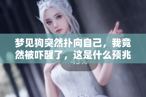梦见狗突然扑向自己，我竟然被吓醒了，这是什么预兆呢
