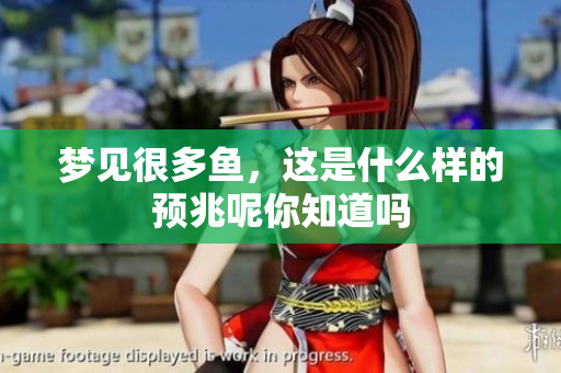 梦见很多鱼，这是什么样的预兆呢你知道吗