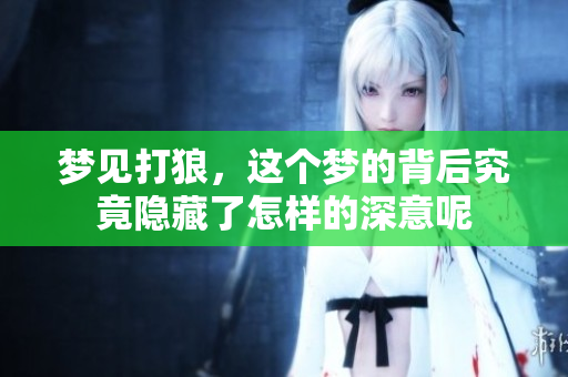 梦见打狼，这个梦的背后究竟隐藏了怎样的深意呢