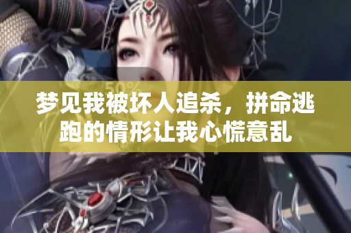 梦见我被坏人追杀，拼命逃跑的情形让我心慌意乱