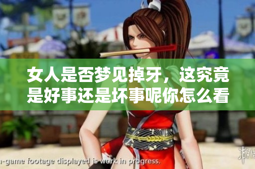 女人是否梦见掉牙，这究竟是好事还是坏事呢你怎么看