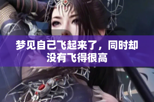 梦见自己飞起来了，同时却没有飞得很高