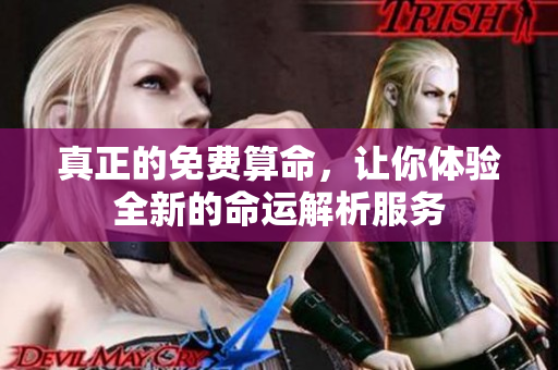 真正的免费算命，让你体验全新的命运解析服务