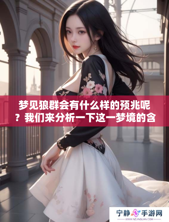 梦见狼群会有什么样的预兆呢？我们来分析一下这一梦境的含义。