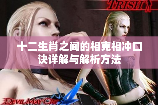 十二生肖之间的相克相冲口诀详解与解析方法