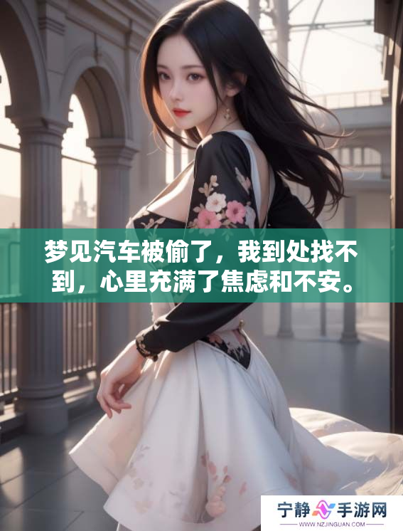 梦见汽车被偷了，我到处找不到，心里充满了焦虑和不安。