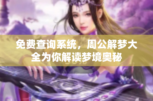 免费查询系统，周公解梦大全为你解读梦境奥秘