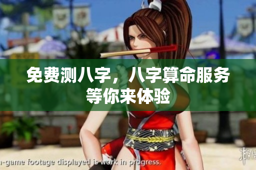 免费测八字，八字算命服务等你来体验