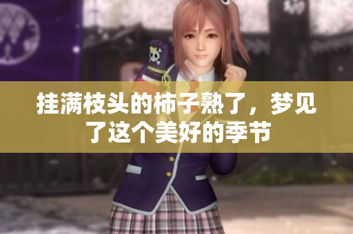 挂满枝头的柿子熟了，梦见了这个美好的季节