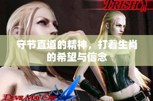 守节直道的精神，打着生肖的希望与信念