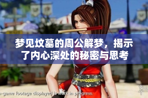 梦见坟墓的周公解梦，揭示了内心深处的秘密与思考