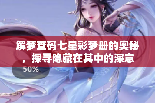 解梦查码七星彩梦册的奥秘，探寻隐藏在其中的深意