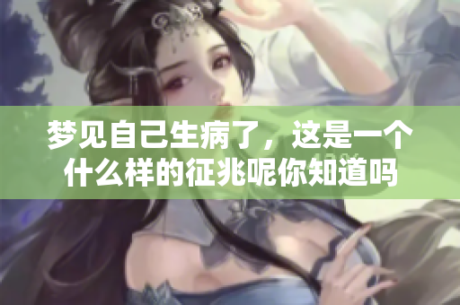 梦见自己生病了，这是一个什么样的征兆呢你知道吗