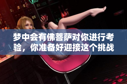 梦中会有佛菩萨对你进行考验，你准备好迎接这个挑战了吗