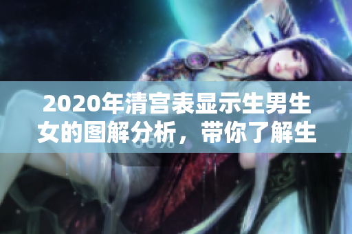 2020年清宫表显示生男生女的图解分析，带你了解生育性别的奥秘