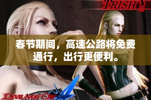 春节期间，高速公路将免费通行，出行更便利。