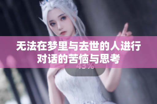 无法在梦里与去世的人进行对话的苦恼与思考