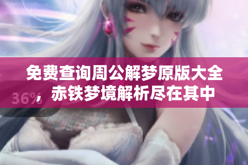 免费查询周公解梦原版大全，赤铁梦境解析尽在其中