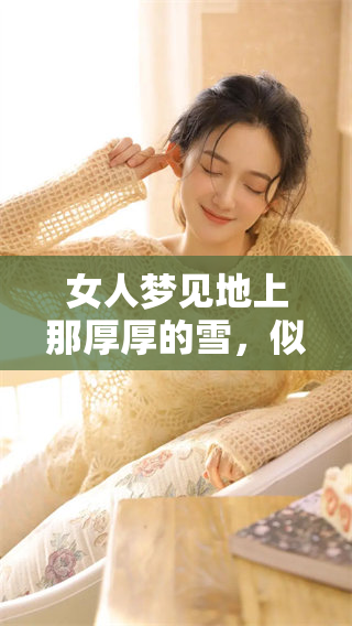 女人梦见地上那厚厚的雪，似乎预示着什么特别的事情发生了