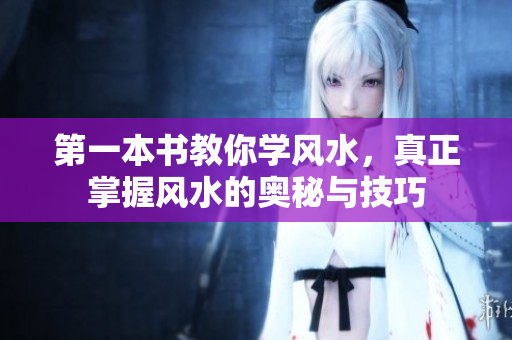 第一本书教你学风水，真正掌握风水的奥秘与技巧