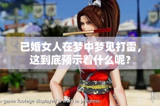 已婚女人在梦中梦见打雷，这到底预示着什么呢？