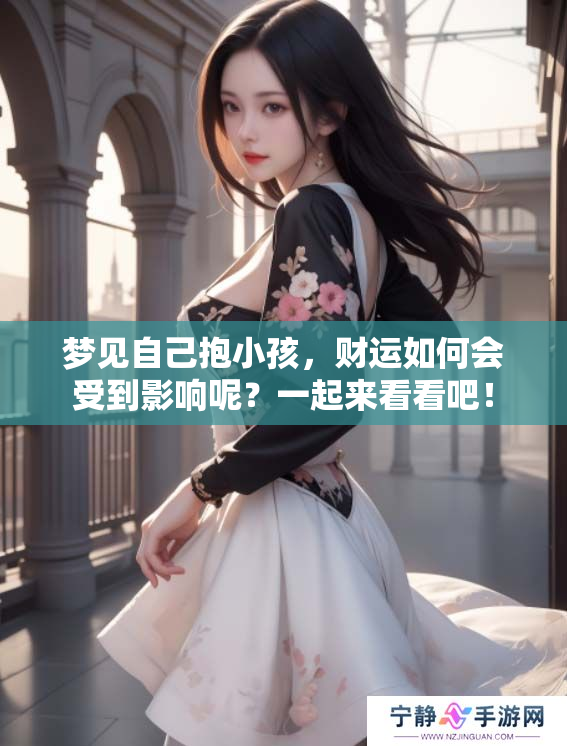 梦见自己抱小孩，财运如何会受到影响呢？一起来看看吧！