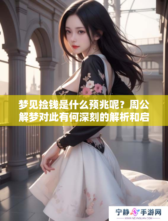 梦见捡钱是什么预兆呢？周公解梦对此有何深刻的解析和启示？