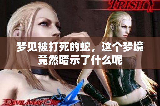 梦见被打死的蛇，这个梦境竟然暗示了什么呢