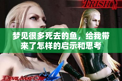 梦见很多死去的鱼，给我带来了怎样的启示和思考