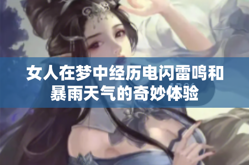 女人在梦中经历电闪雷鸣和暴雨天气的奇妙体验