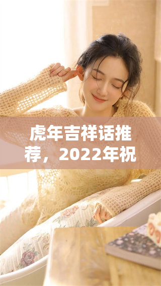 虎年吉祥话推荐，2022年祝福语辞句新意满满，带来好运气