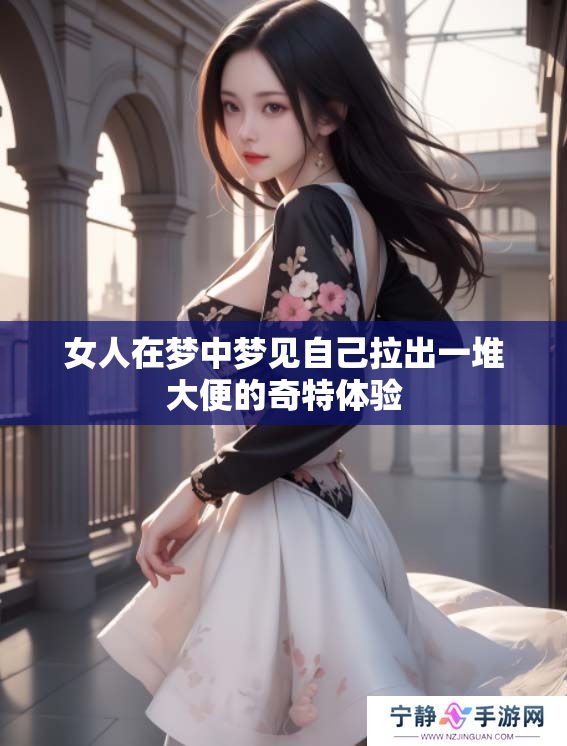 女人在梦中梦见自己拉出一堆大便的奇特体验