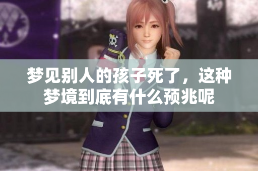 梦见别人的孩子死了，这种梦境到底有什么预兆呢