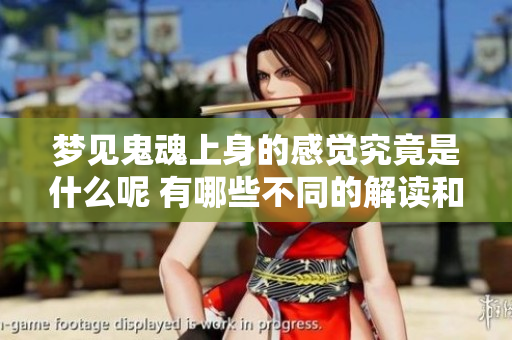 梦见鬼魂上身的感觉究竟是什么呢 有哪些不同的解读和寓意呢