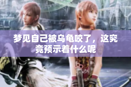 梦见自己被乌龟咬了，这究竟预示着什么呢
