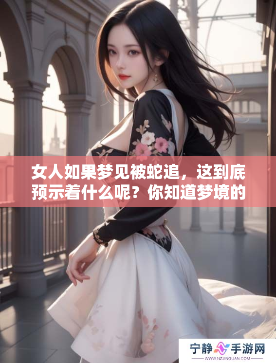 女人如果梦见被蛇追，这到底预示着什么呢？你知道梦境的含义吗？
