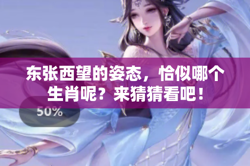 东张西望的姿态，恰似哪个生肖呢？来猜猜看吧！