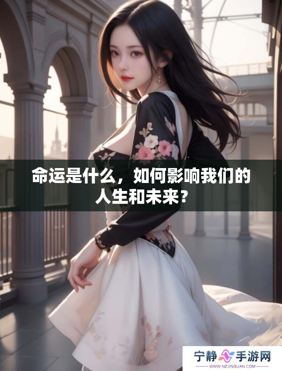 命运是什么，如何影响我们的人生和未来？