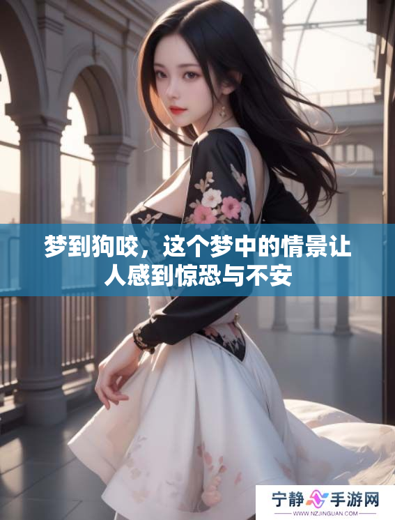 梦到狗咬，这个梦中的情景让人感到惊恐与不安